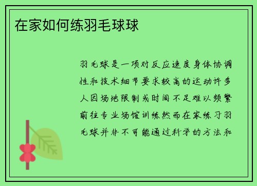 在家如何练羽毛球球