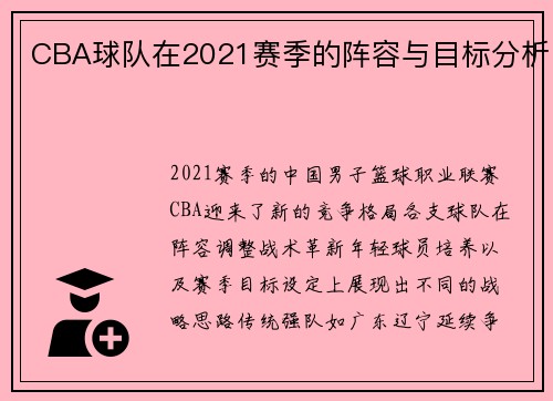 CBA球队在2021赛季的阵容与目标分析
