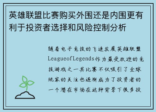 英雄联盟比赛购买外围还是内围更有利于投资者选择和风险控制分析