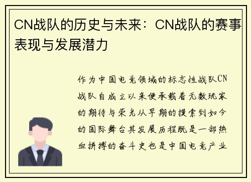 CN战队的历史与未来：CN战队的赛事表现与发展潜力