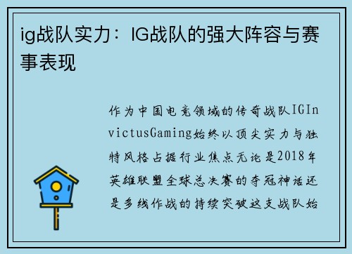 ig战队实力：IG战队的强大阵容与赛事表现