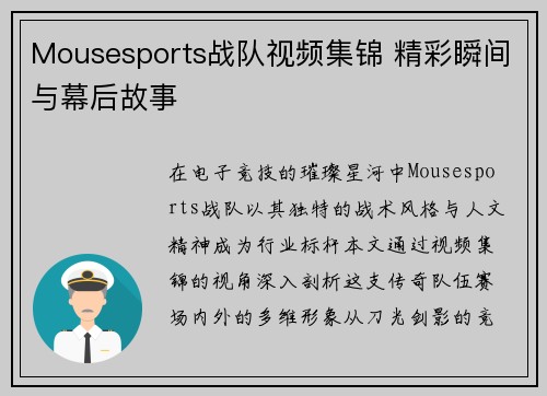 Mousesports战队视频集锦 精彩瞬间与幕后故事