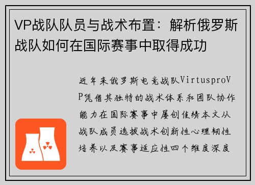 VP战队队员与战术布置：解析俄罗斯战队如何在国际赛事中取得成功