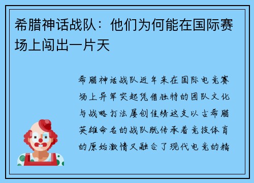 希腊神话战队：他们为何能在国际赛场上闯出一片天