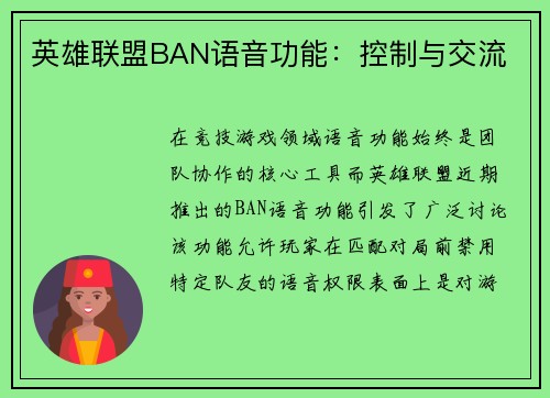 英雄联盟BAN语音功能：控制与交流