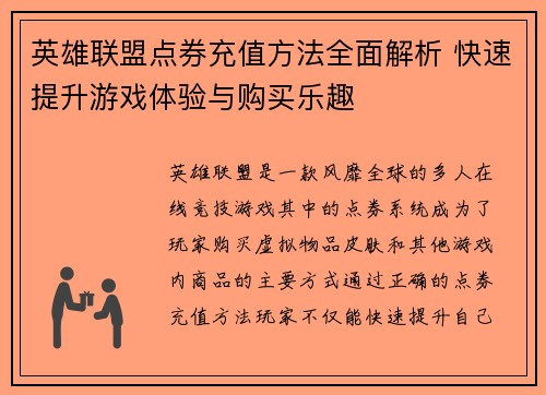英雄联盟点券充值方法全面解析 快速提升游戏体验与购买乐趣