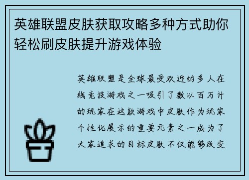英雄联盟皮肤获取攻略多种方式助你轻松刷皮肤提升游戏体验