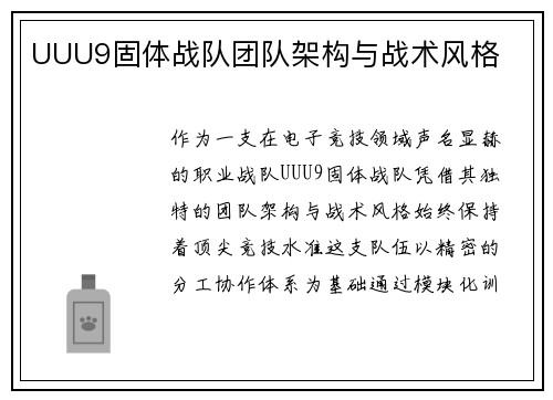 UUU9固体战队团队架构与战术风格