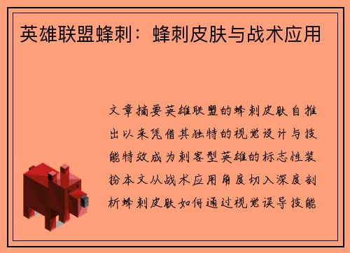 英雄联盟蜂刺：蜂刺皮肤与战术应用
