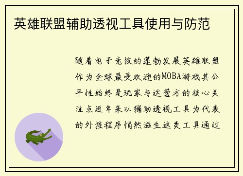 英雄联盟辅助透视工具使用与防范