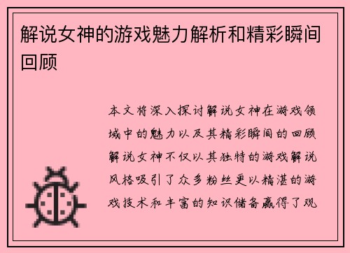 解说女神的游戏魅力解析和精彩瞬间回顾