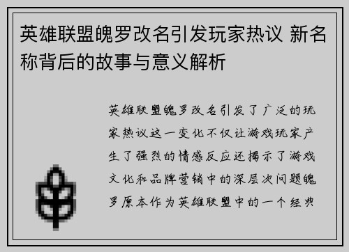 英雄联盟魄罗改名引发玩家热议 新名称背后的故事与意义解析