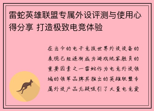 雷蛇英雄联盟专属外设评测与使用心得分享 打造极致电竞体验