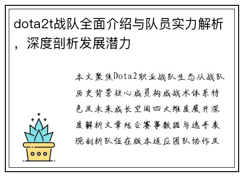 dota2t战队全面介绍与队员实力解析，深度剖析发展潜力