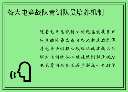 各大电竞战队青训队员培养机制