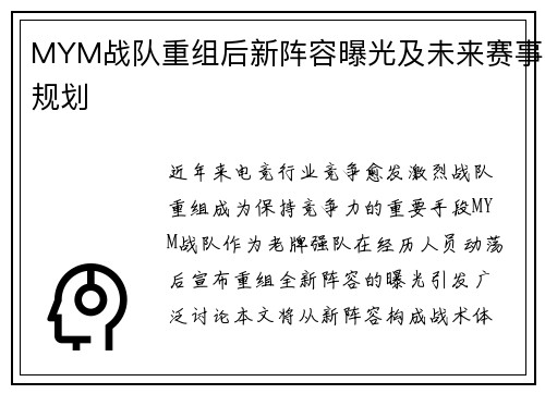 MYM战队重组后新阵容曝光及未来赛事规划