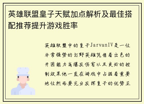 英雄联盟皇子天赋加点解析及最佳搭配推荐提升游戏胜率