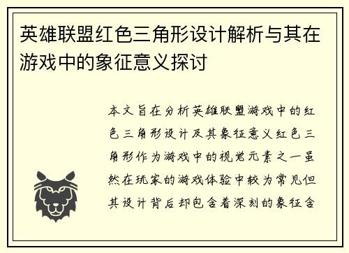 英雄联盟红色三角形设计解析与其在游戏中的象征意义探讨