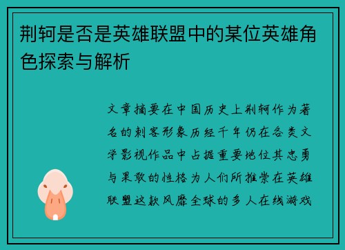 荆轲是否是英雄联盟中的某位英雄角色探索与解析