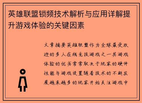 英雄联盟锁频技术解析与应用详解提升游戏体验的关键因素