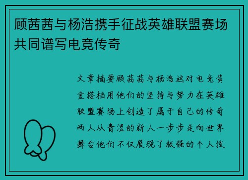 顾茜茜与杨浩携手征战英雄联盟赛场共同谱写电竞传奇
