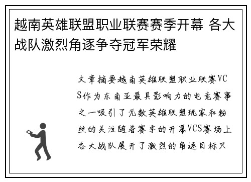 越南英雄联盟职业联赛赛季开幕 各大战队激烈角逐争夺冠军荣耀