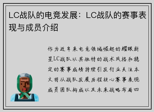 LC战队的电竞发展：LC战队的赛事表现与成员介绍
