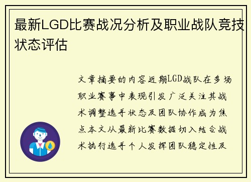 最新LGD比赛战况分析及职业战队竞技状态评估