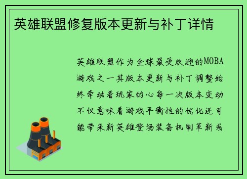 英雄联盟修复版本更新与补丁详情