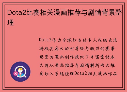 Dota2比赛相关漫画推荐与剧情背景整理