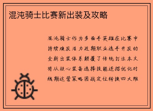混沌骑士比赛新出装及攻略