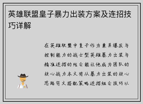 英雄联盟皇子暴力出装方案及连招技巧详解