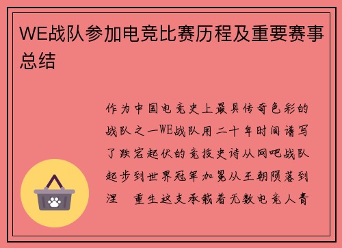 WE战队参加电竞比赛历程及重要赛事总结