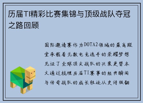 历届TI精彩比赛集锦与顶级战队夺冠之路回顾