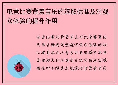 电竞比赛背景音乐的选取标准及对观众体验的提升作用