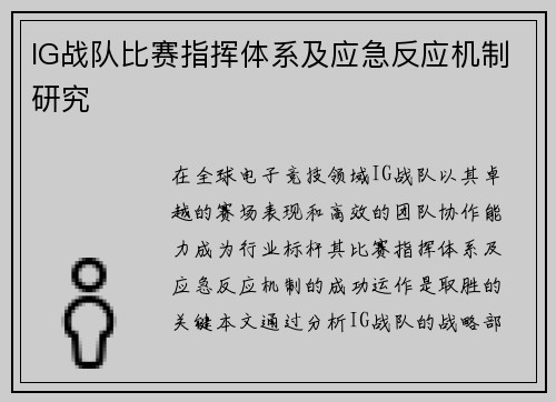 IG战队比赛指挥体系及应急反应机制研究
