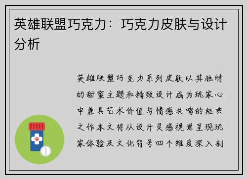 英雄联盟巧克力：巧克力皮肤与设计分析