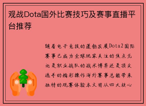 观战Dota国外比赛技巧及赛事直播平台推荐