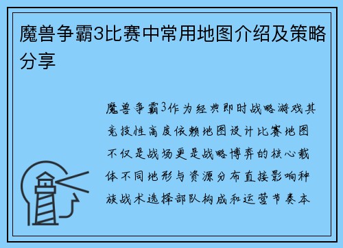 魔兽争霸3比赛中常用地图介绍及策略分享