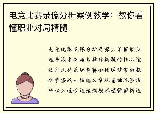 电竞比赛录像分析案例教学：教你看懂职业对局精髓