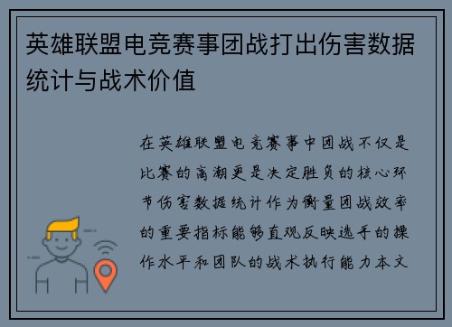 英雄联盟电竞赛事团战打出伤害数据统计与战术价值