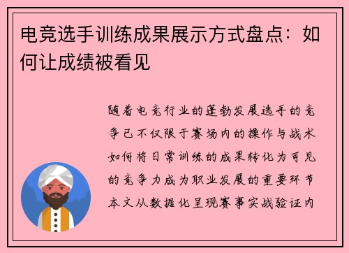 电竞选手训练成果展示方式盘点：如何让成绩被看见