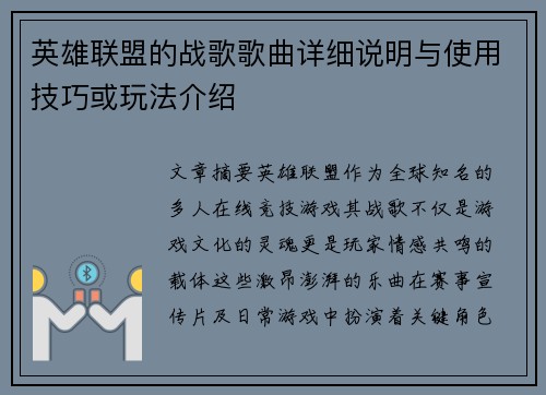 英雄联盟的战歌歌曲详细说明与使用技巧或玩法介绍