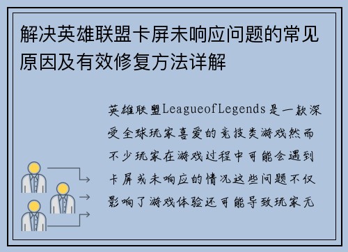 解决英雄联盟卡屏未响应问题的常见原因及有效修复方法详解