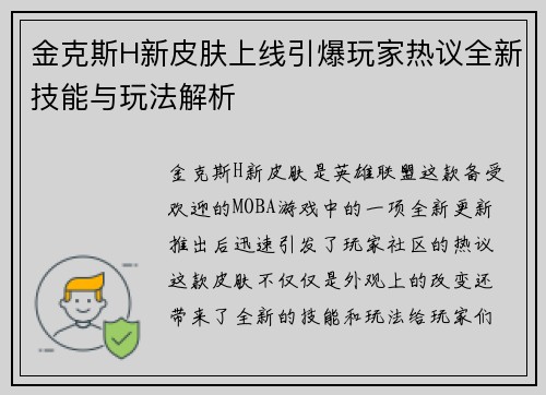 金克斯H新皮肤上线引爆玩家热议全新技能与玩法解析