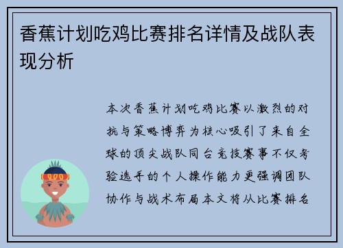 香蕉计划吃鸡比赛排名详情及战队表现分析