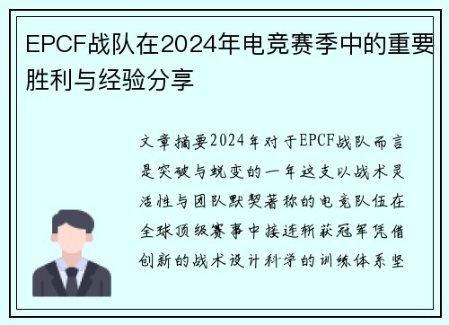 EPCF战队在2024年电竞赛季中的重要胜利与经验分享