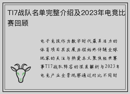 TI7战队名单完整介绍及2023年电竞比赛回顾