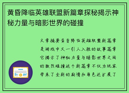 黄昏降临英雄联盟新篇章探秘揭示神秘力量与暗影世界的碰撞