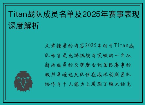 Titan战队成员名单及2025年赛事表现深度解析